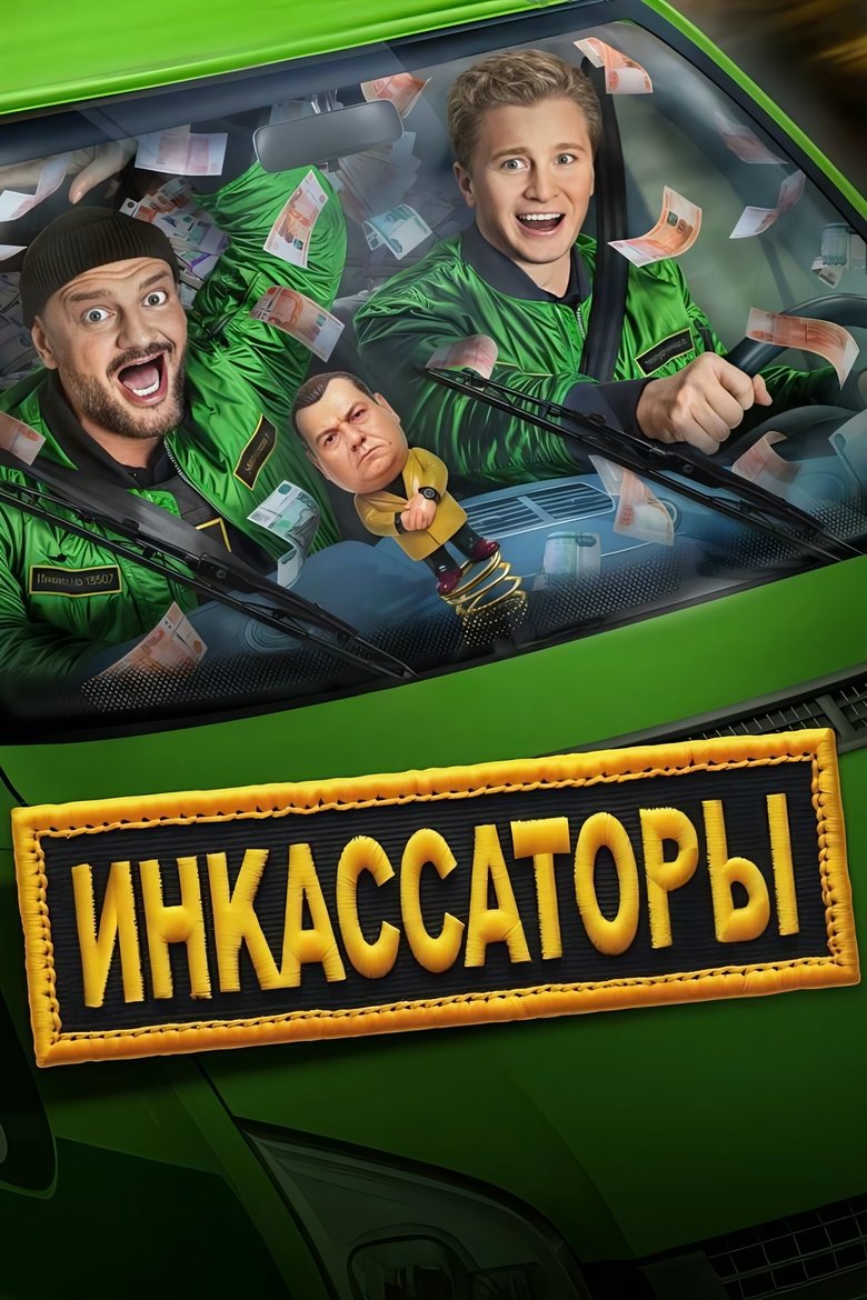 Инкассаторы Poster of Инкассаторы