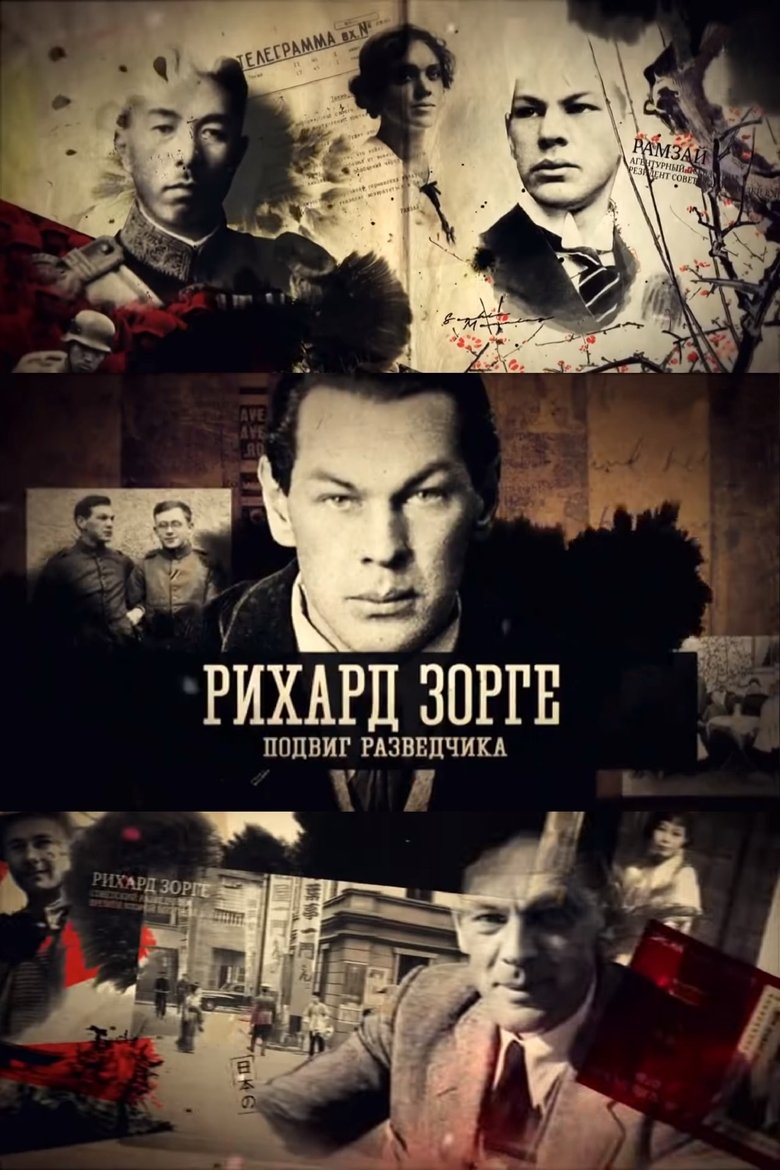 Рихард Зорге. Подвиг разведчика Poster of Рихард Зорге. Подвиг разведчика