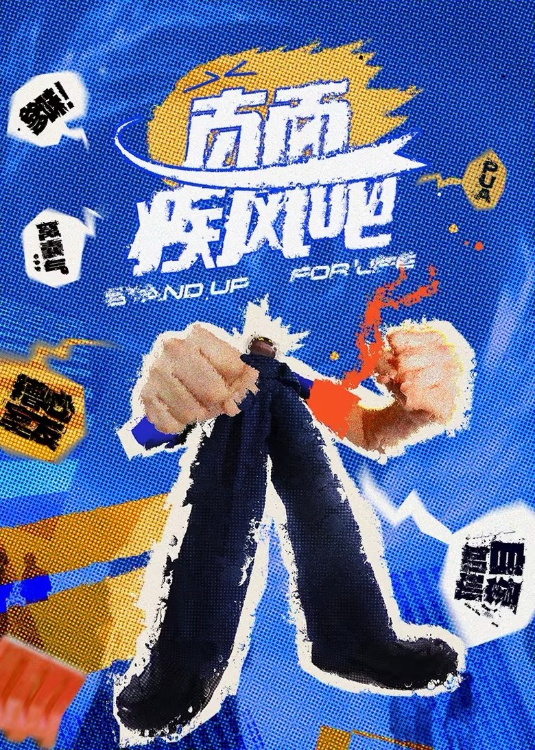 直面疾风吧 Poster of 直面疾风吧