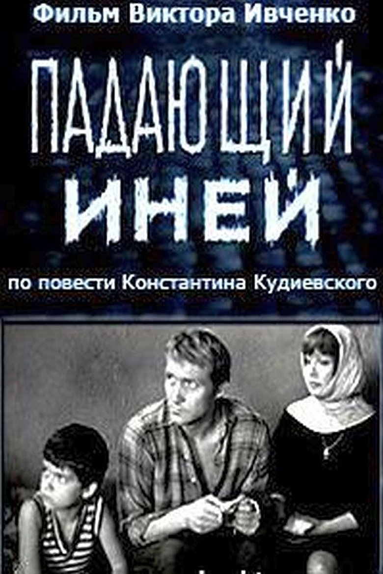 Падающий иней Poster of Падающий иней