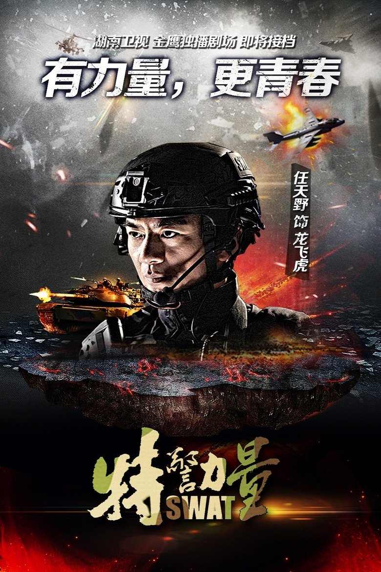 SWAT Poster of SWAT