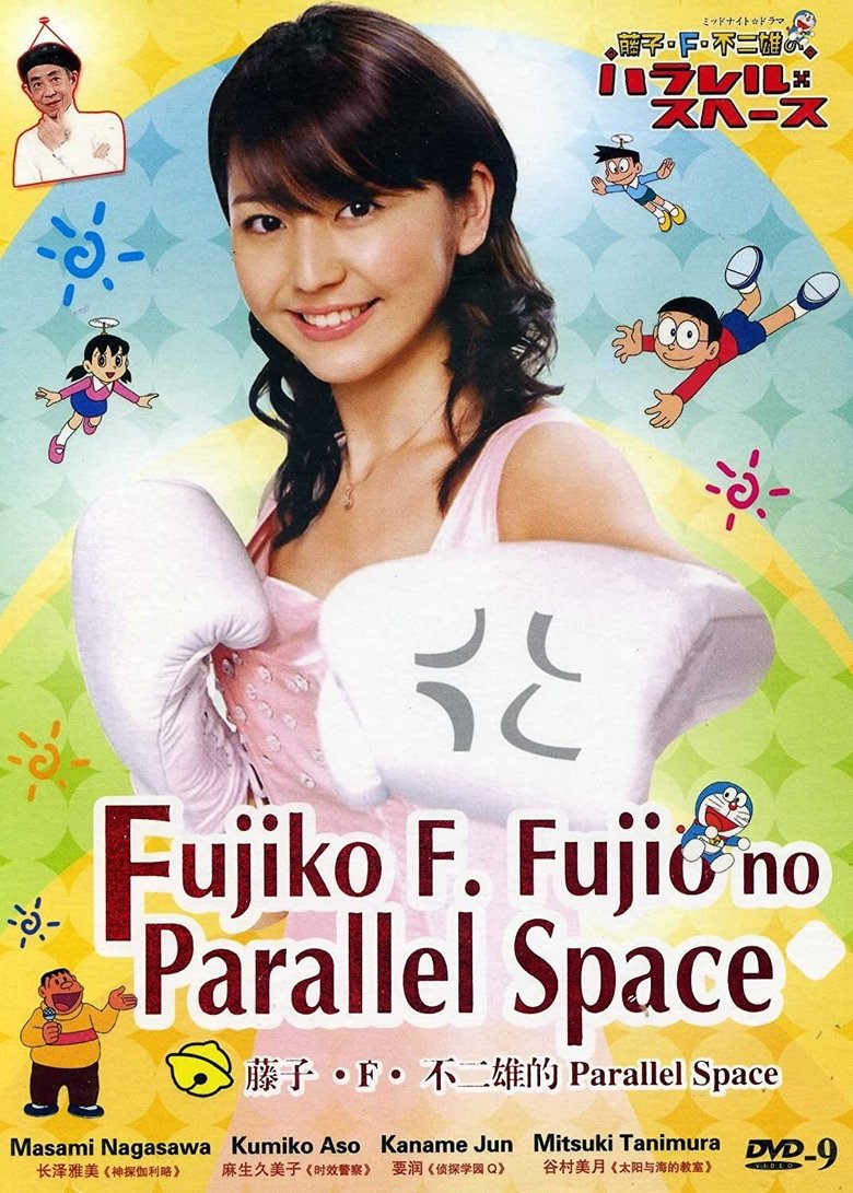 Fujiko F. Fujio's Parallel Space Poster of Fujiko F. Fujio's Parallel Space