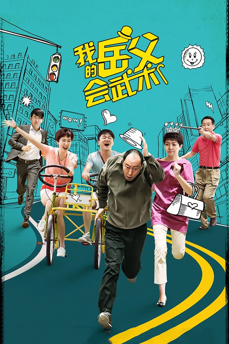 My Kungfu Father-in-law Poster of My Kungfu Father-in-law