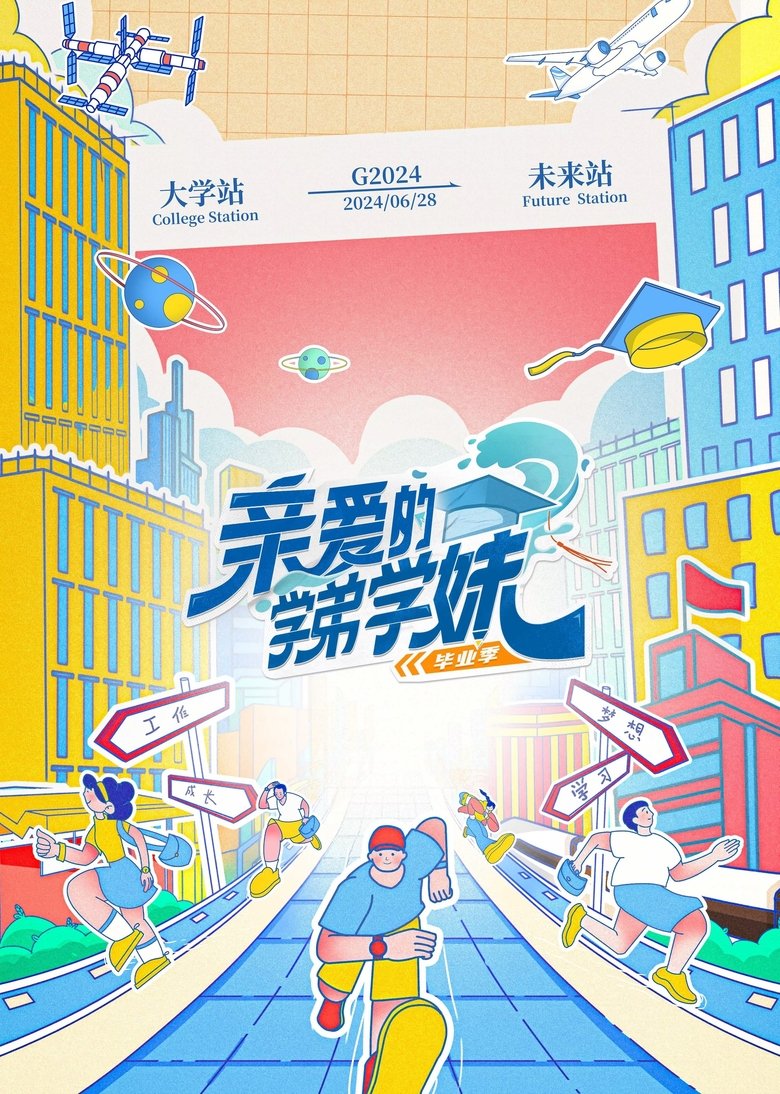 Episodes in 亲爱的学弟学妹 - Season 2 - Season 2 Poster of Episodes in 亲爱的学弟学妹 - Season 2 - Season 2