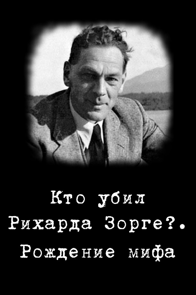 Кто убил Рихарда Зорге?. Рождение мифа Poster of Кто убил Рихарда Зорге?. Рождение мифа