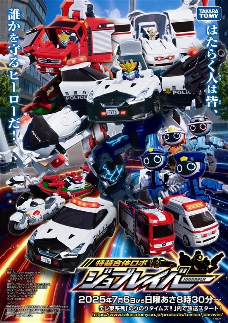 Tomica Heroes Jobraver: Tokusou Gattai Robo Poster of Tomica Heroes Jobraver: Tokusou Gattai Robo