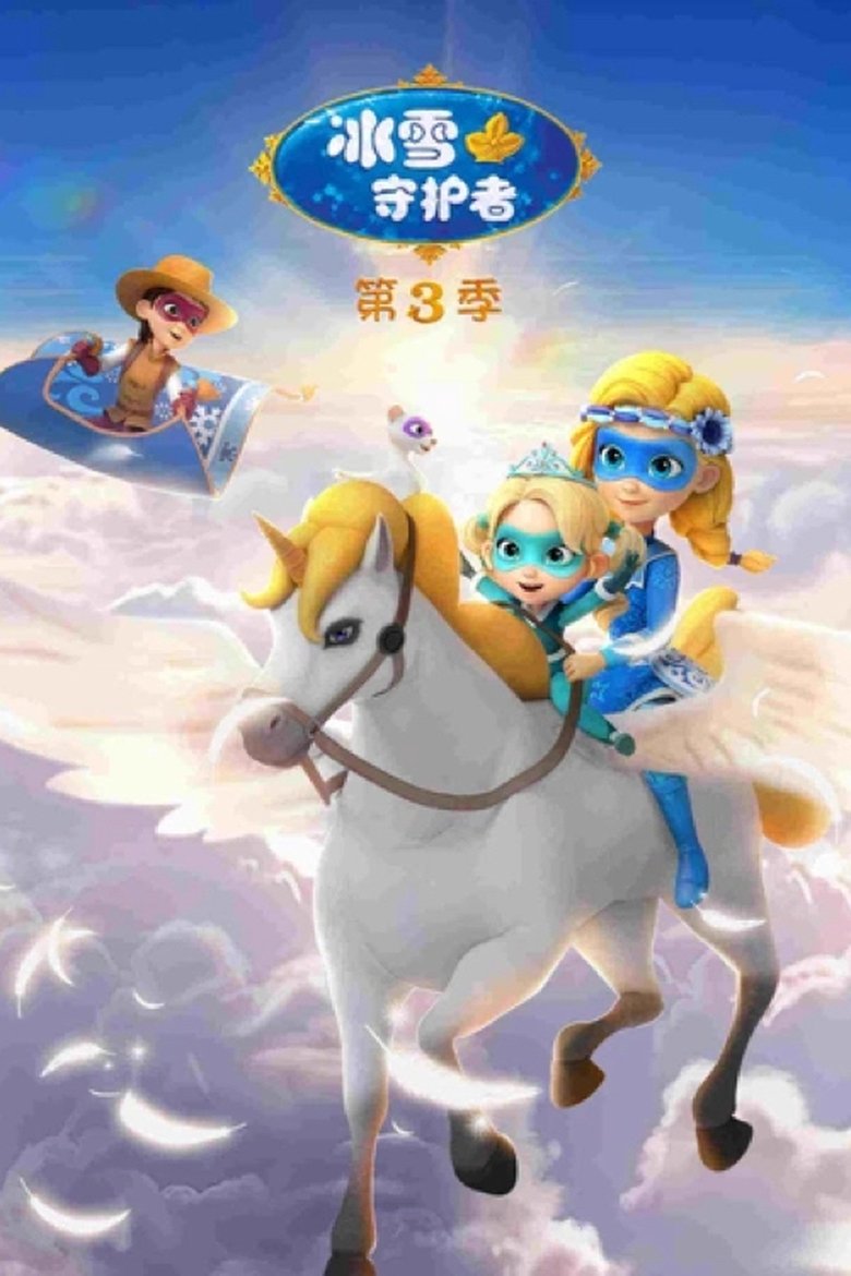 Episodes in مغامرات حراس العجائب - Season 3 - Season 3 Poster of Episodes in مغامرات حراس العجائب - Season 3 - Season 3