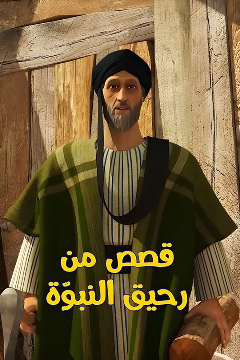قصص من رحيق النبوة Poster of قصص من رحيق النبوة