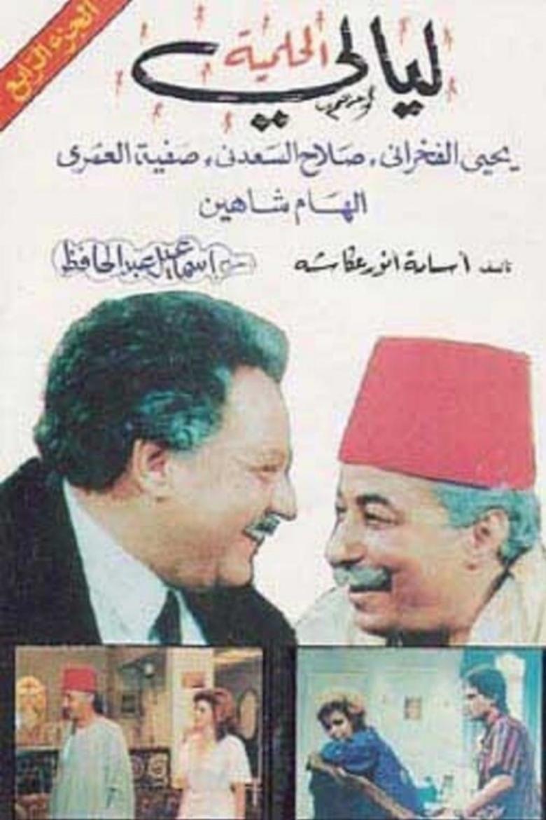 Al Helmeya Nights Poster of Al Helmeya Nights