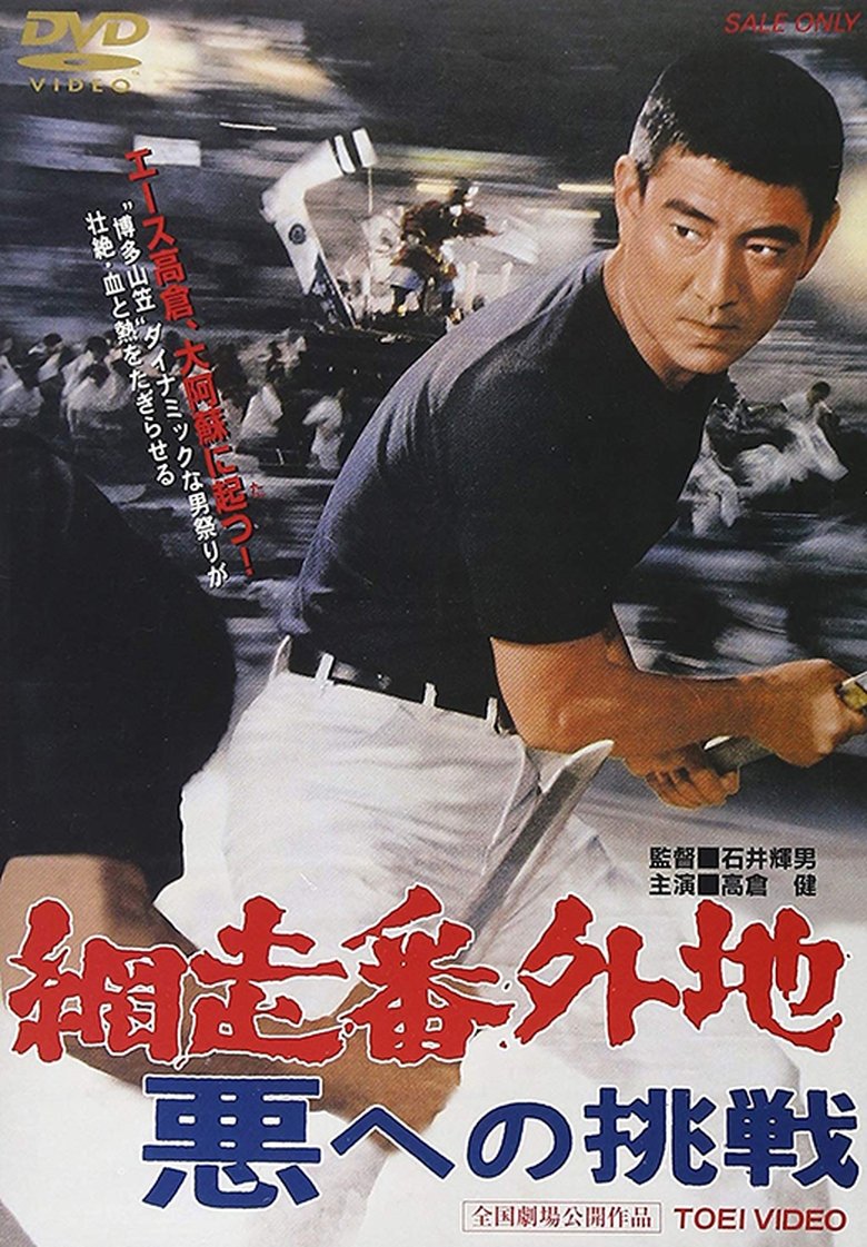Abashiri Prison: Challenge to the Evil Poster of Abashiri Prison: Challenge to the Evil
