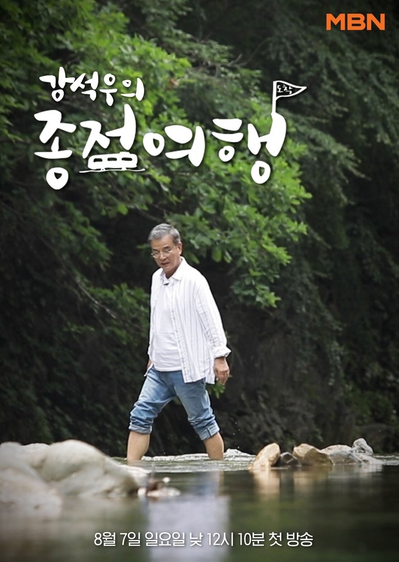 Kang Seok-woo's Journey to the End Poster of Kang Seok-woo's Journey to the End