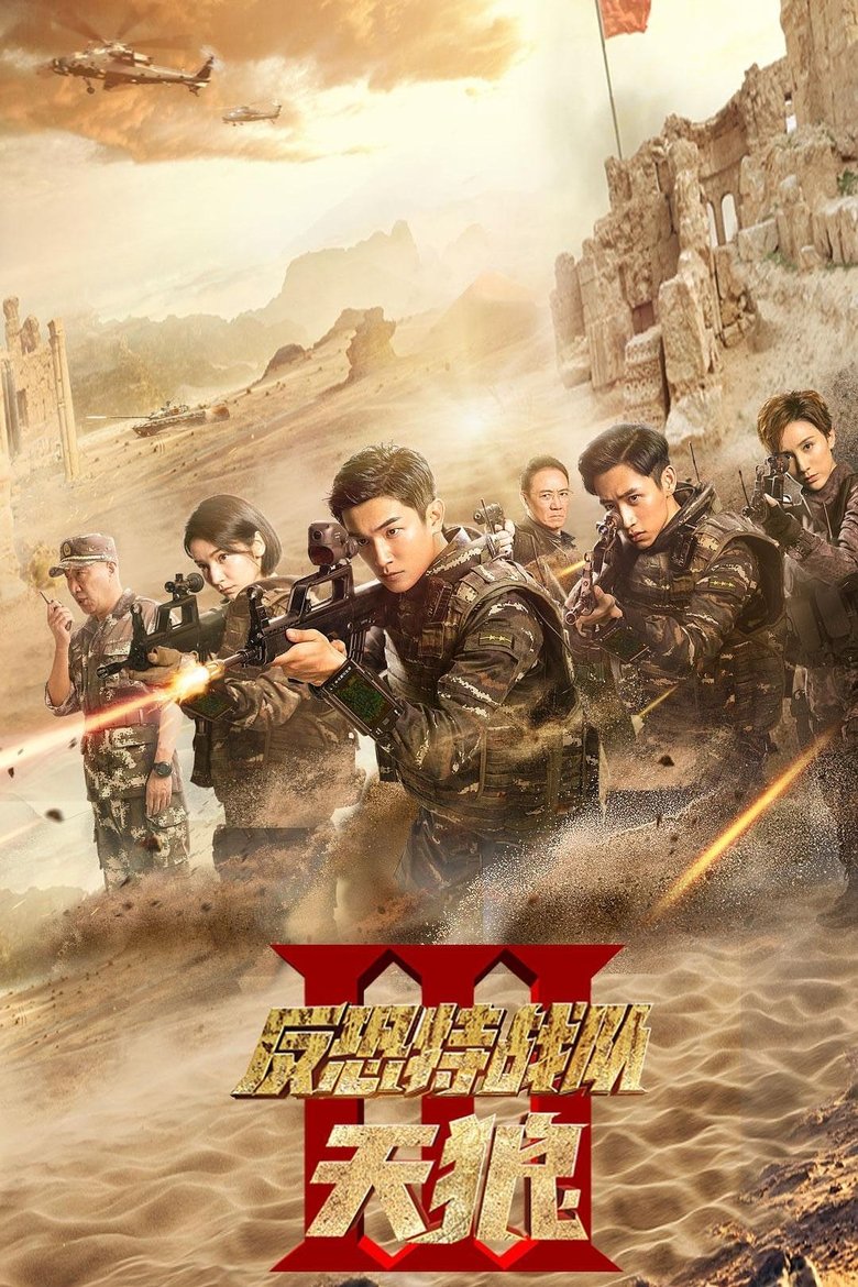 Anti-Terrorism Special Forces The Wolves Poster of Anti-Terrorism Special Forces The Wolves