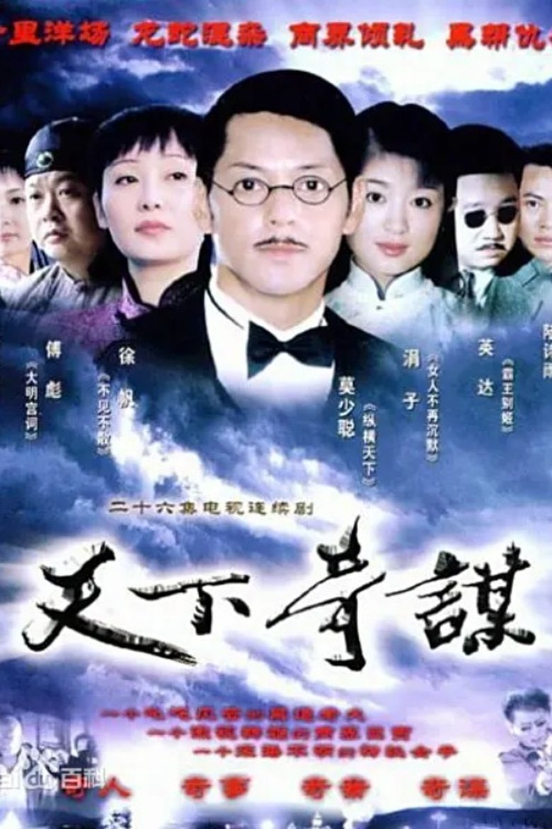 天下奇谋 Poster of 天下奇谋