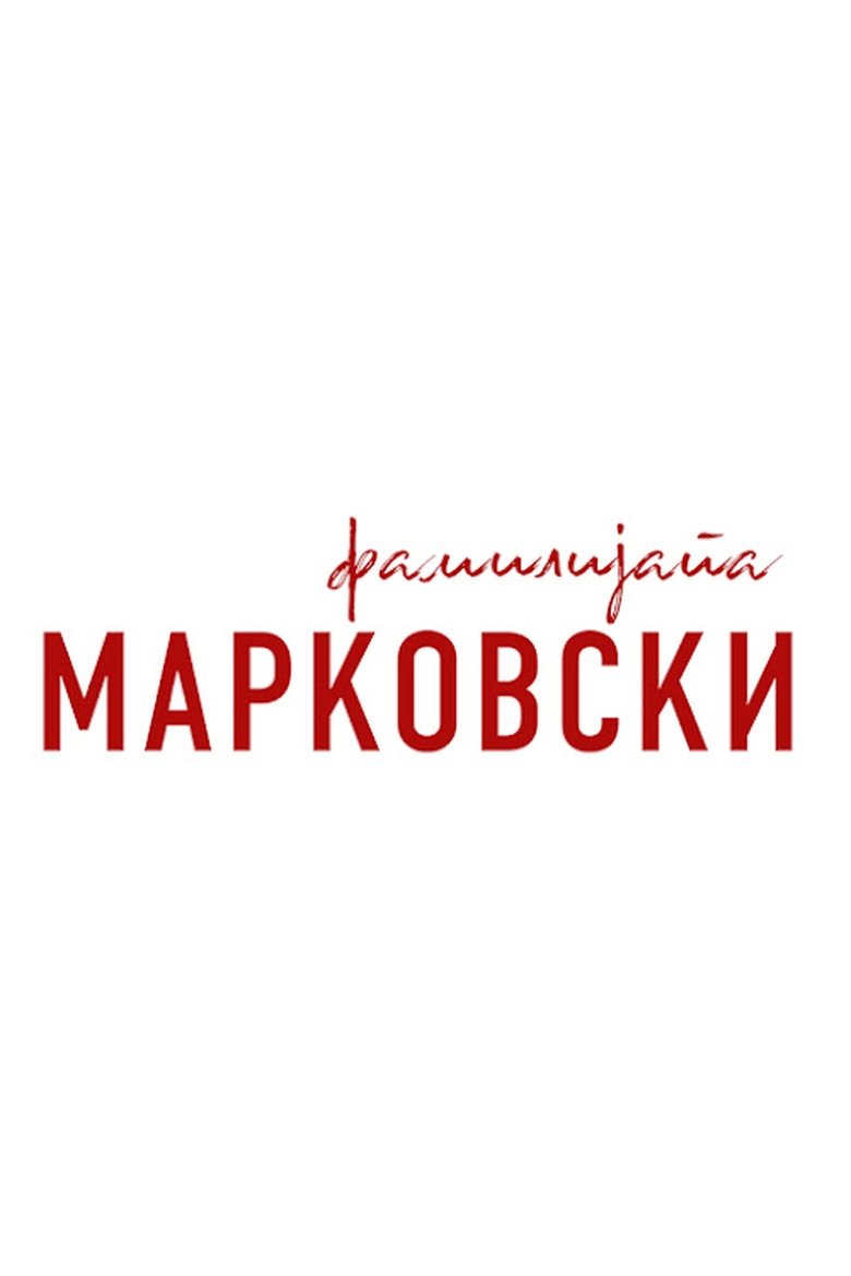 The Family Markovski Poster of The Family Markovski