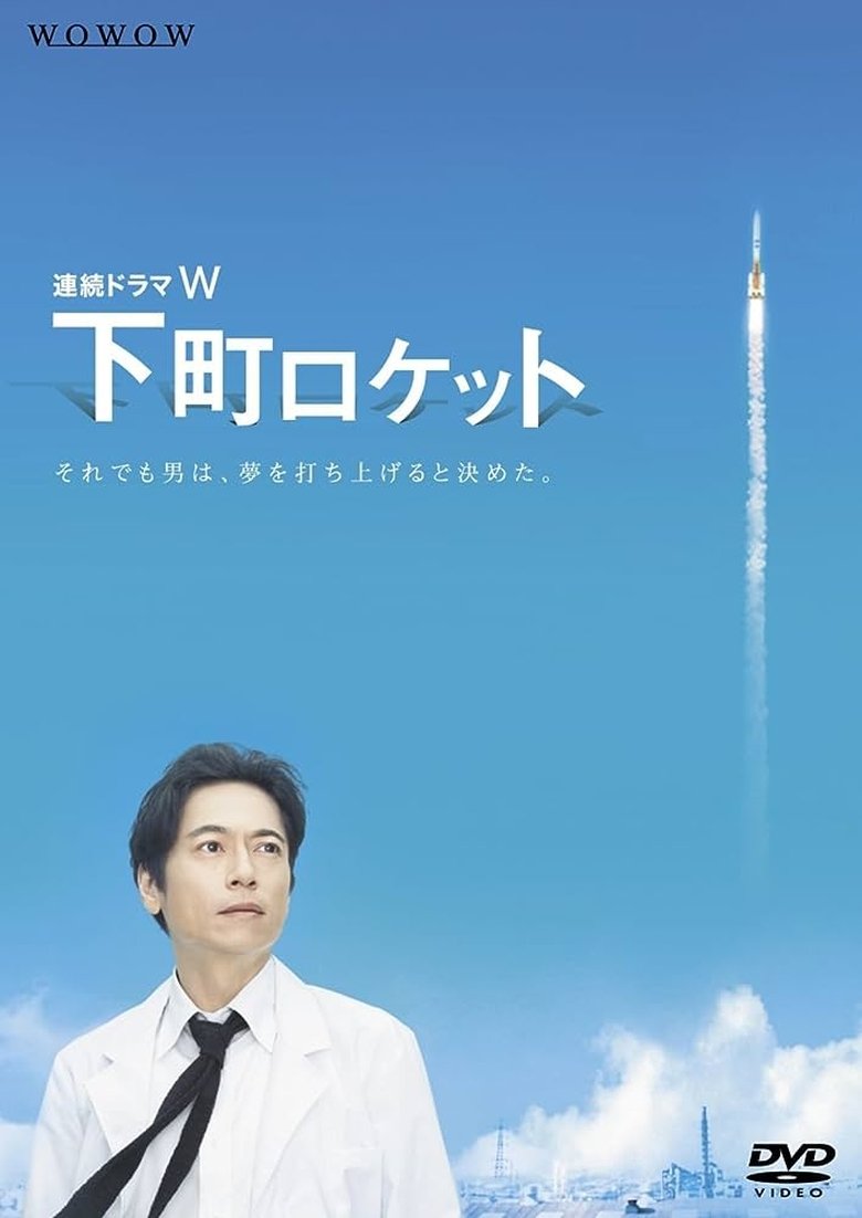 Shita-Machi Rocket -Engineer vs. Elite- Poster of Shita-Machi Rocket -Engineer vs. Elite-