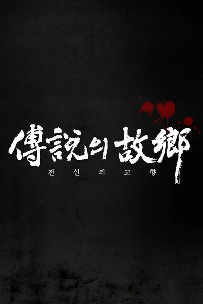 Episodes in 전설의 고향 - Season 2 - Season 2 Poster of Episodes in 전설의 고향 - Season 2 - Season 2