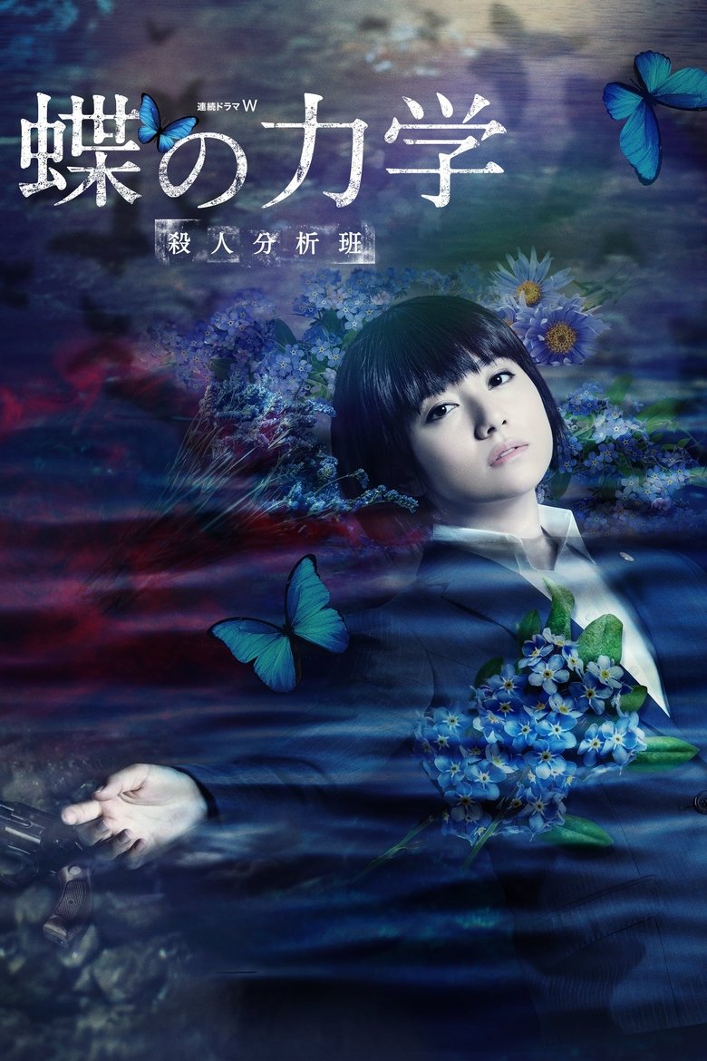 Episodes in A BUTTERFLY EFFECT –The Murder Analysis Team– - Season 1 - Season 1 Poster of Episodes in A BUTTERFLY EFFECT –The Murder Analysis Team– - Season 1 - Season 1