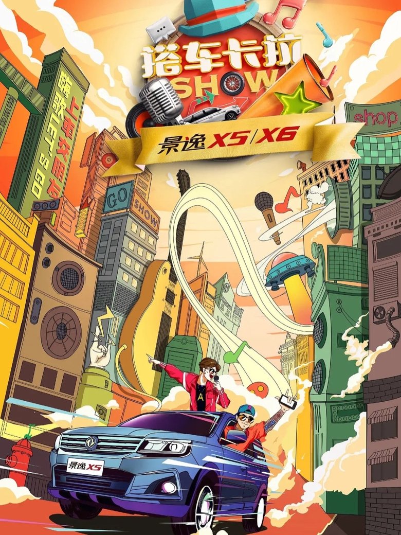 搭车卡拉SHOW Poster of 搭车卡拉SHOW