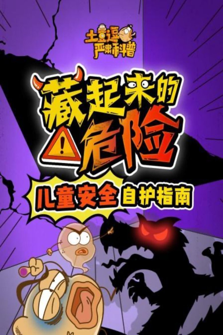 Episodes in 土豆逗严肃科普 第一季 - Season 4 - Season 4 Poster of Episodes in 土豆逗严肃科普 第一季 - Season 4 - Season 4
