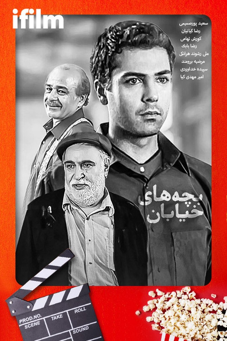 Bachehaye Khiyaban (2004) Poster of Bachehaye Khiyaban (2004)