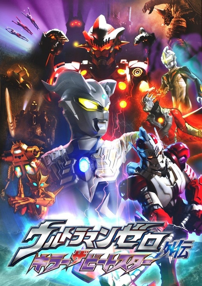 ウルトラマンゼロ外伝 キラー ザ ビートスター Poster of ウルトラマンゼロ外伝 キラー ザ ビートスター