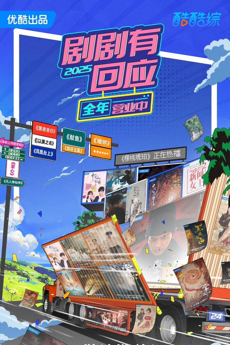剧剧有回应 Poster of 剧剧有回应