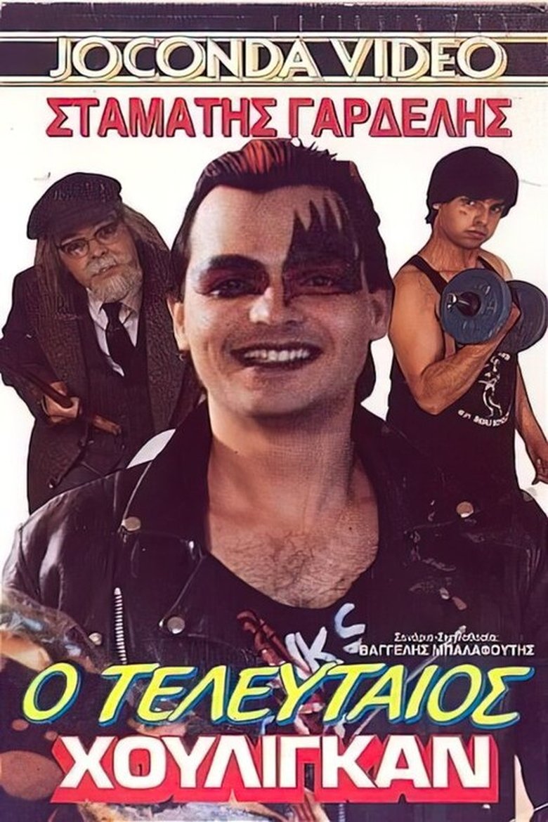 Ο τελευταίος χούλιγκαν Poster of Ο τελευταίος χούλιγκαν