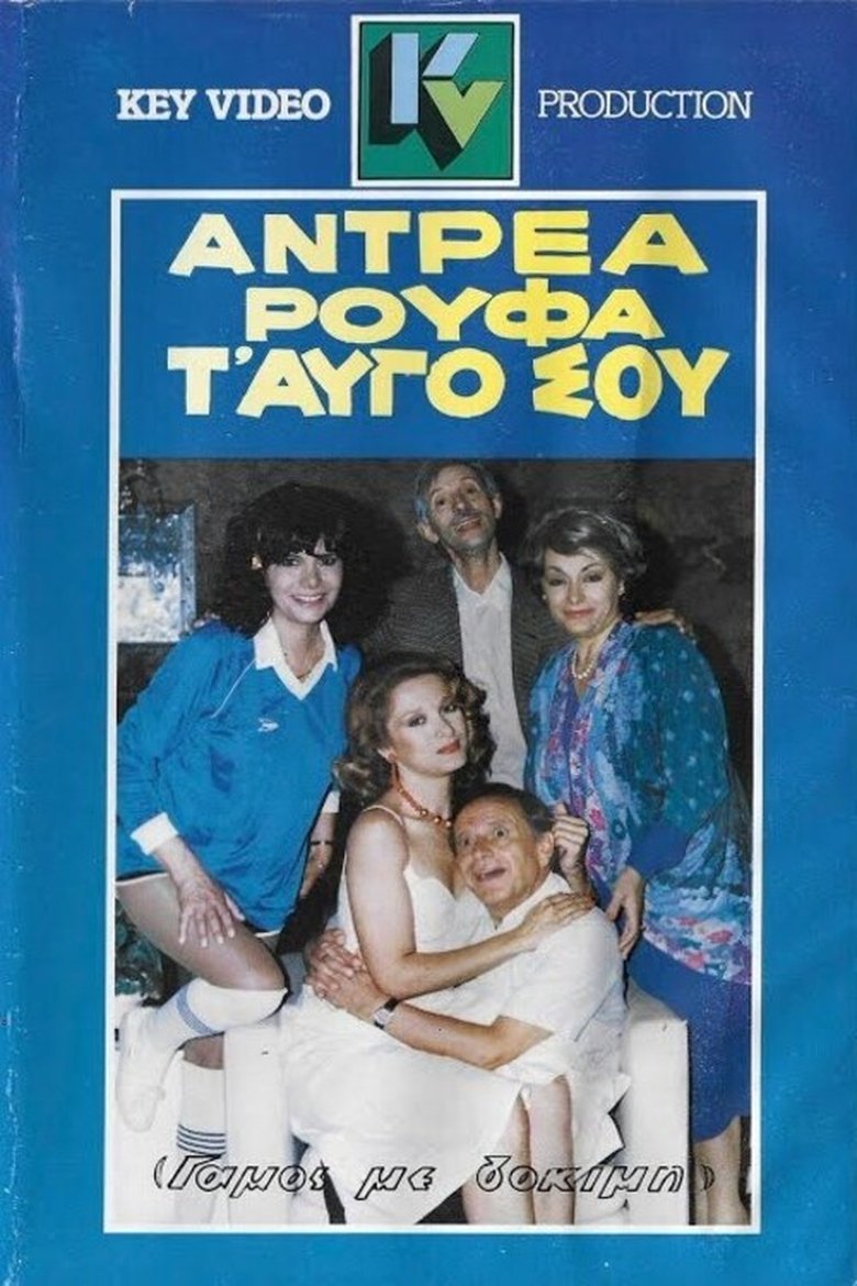 Αντρέα ρούφα... τ' αυγό σου Poster of Αντρέα ρούφα... τ' αυγό σου