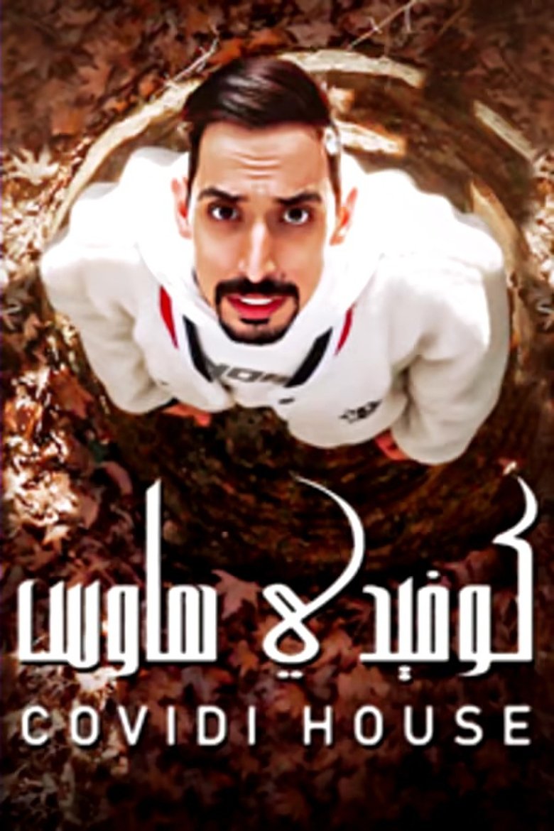Episodes in كوفيدي هاوس - Season 1 - Season 1 Poster of Episodes in كوفيدي هاوس - Season 1 - Season 1