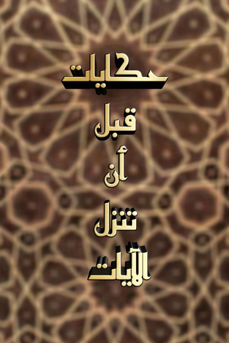 Episodes in حكايات قبل أن تنزل الآيات - Season 1 - Season 1 Poster of Episodes in حكايات قبل أن تنزل الآيات - Season 1 - Season 1