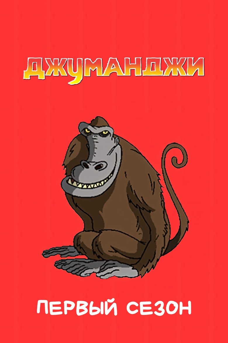 Episodes in Jumanji - Season 1 - Season 1 Poster of Episodes in Jumanji - Season 1 - Season 1