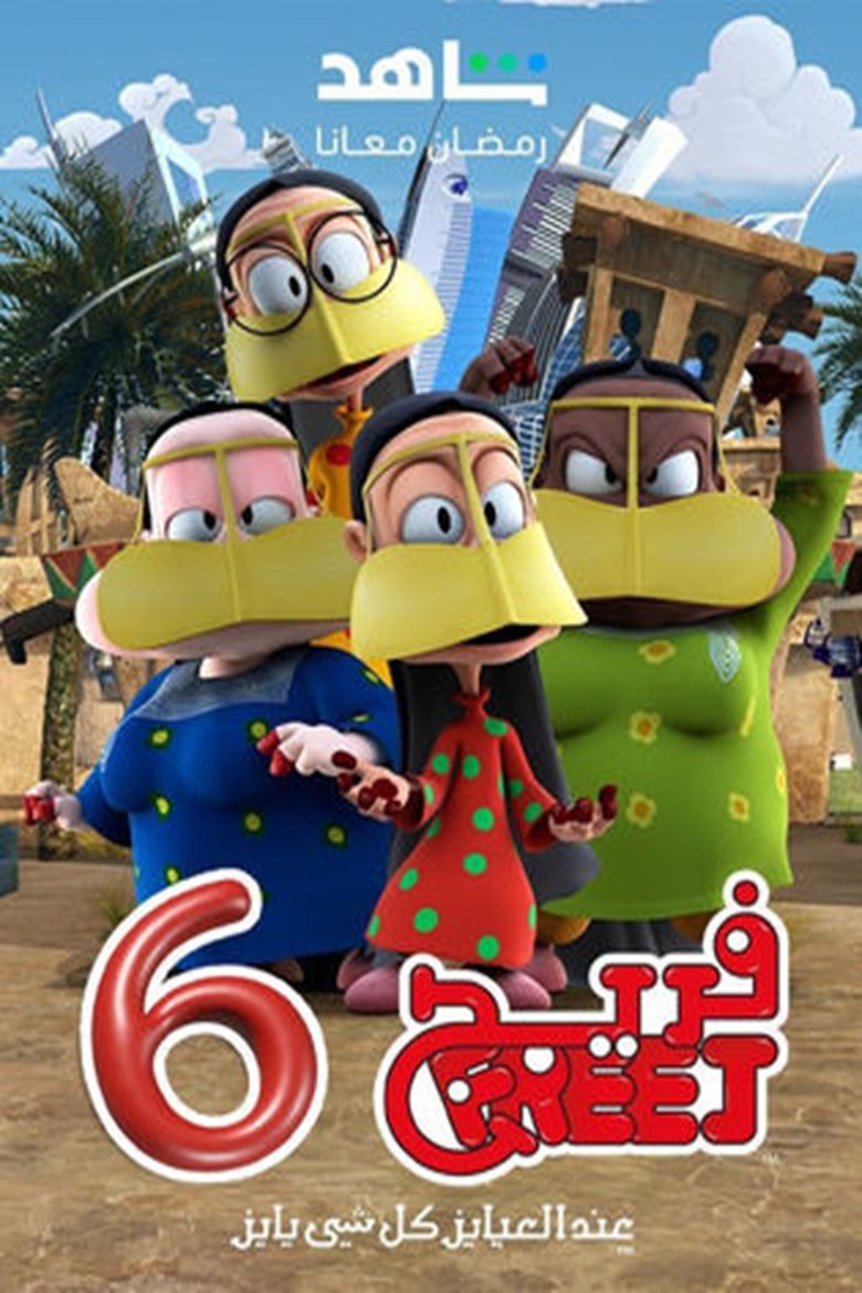 Episodes in Freej - Season 6 - Season 6 Poster of Episodes in Freej - Season 6 - Season 6