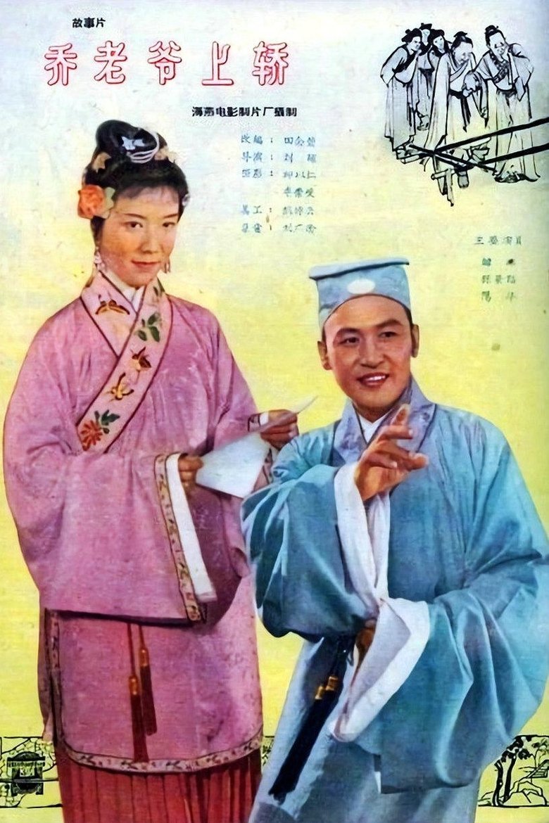 Master Qiao Mounts the Sedan Poster of Master Qiao Mounts the Sedan