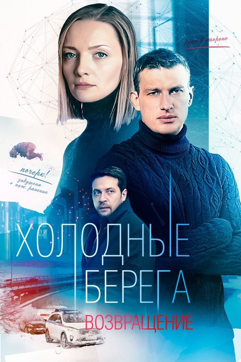 Episodes in Cold Shores - Season 2 - Season 2 Poster of Episodes in Cold Shores - Season 2 - Season 2