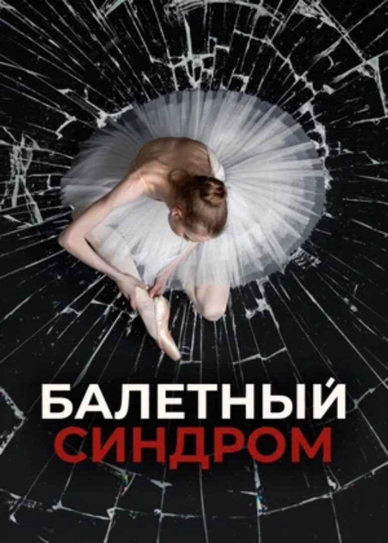 Ballet Syndrome Poster of Ballet Syndrome