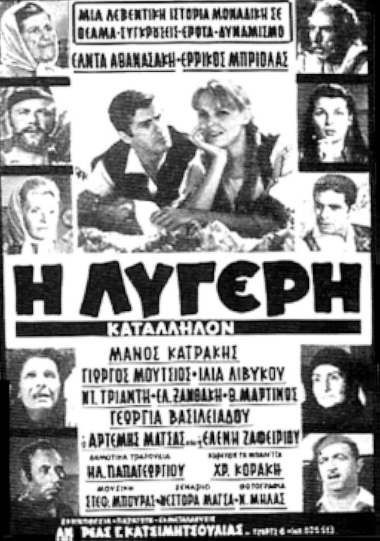 Η Λυγερή Poster of Η Λυγερή
