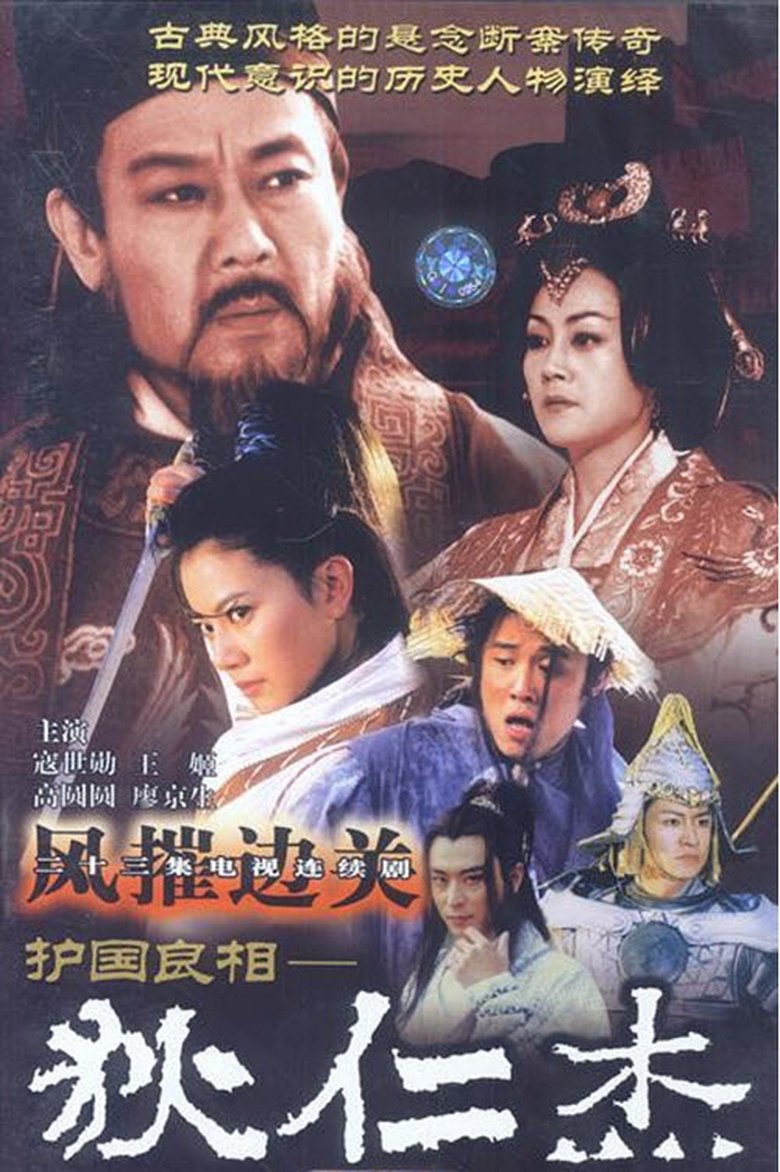 Di Renjie: Defender of the Country Poster of Di Renjie: Defender of the Country