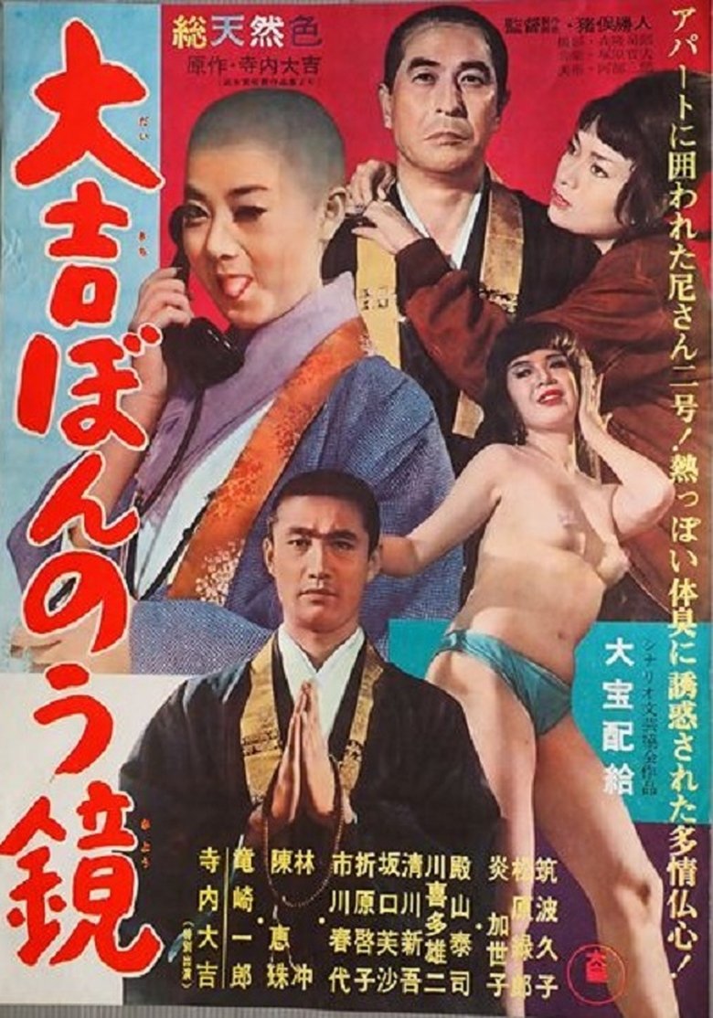 大吉ぼんのう鏡 Poster of 大吉ぼんのう鏡