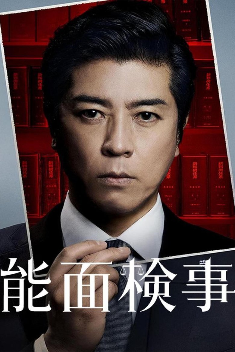 Episodes in 能面検事 - Season 1 - Season 1 Poster of Episodes in 能面検事 - Season 1 - Season 1