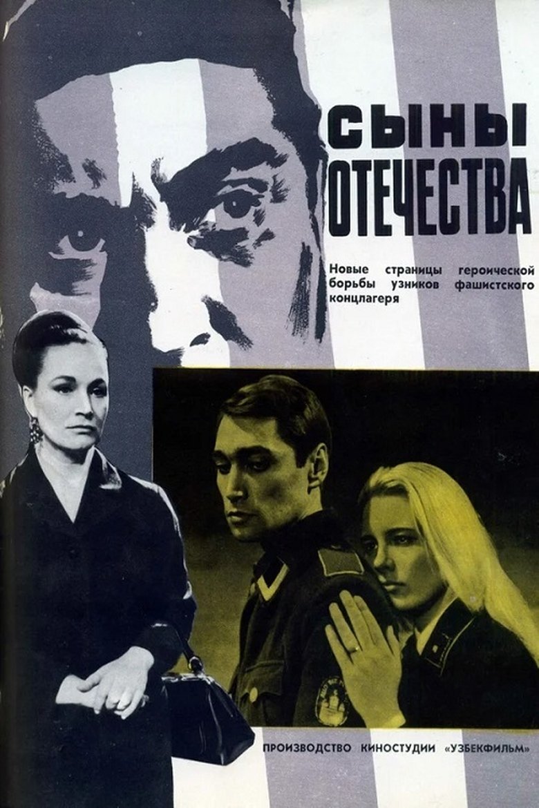 Сыны отечества Poster of Сыны отечества
