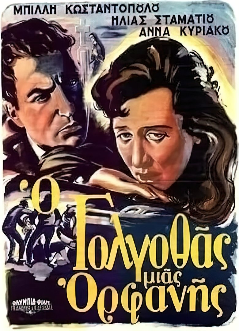 Ο Γολγοθάς μιας ορφανής Poster of Ο Γολγοθάς μιας ορφανής
