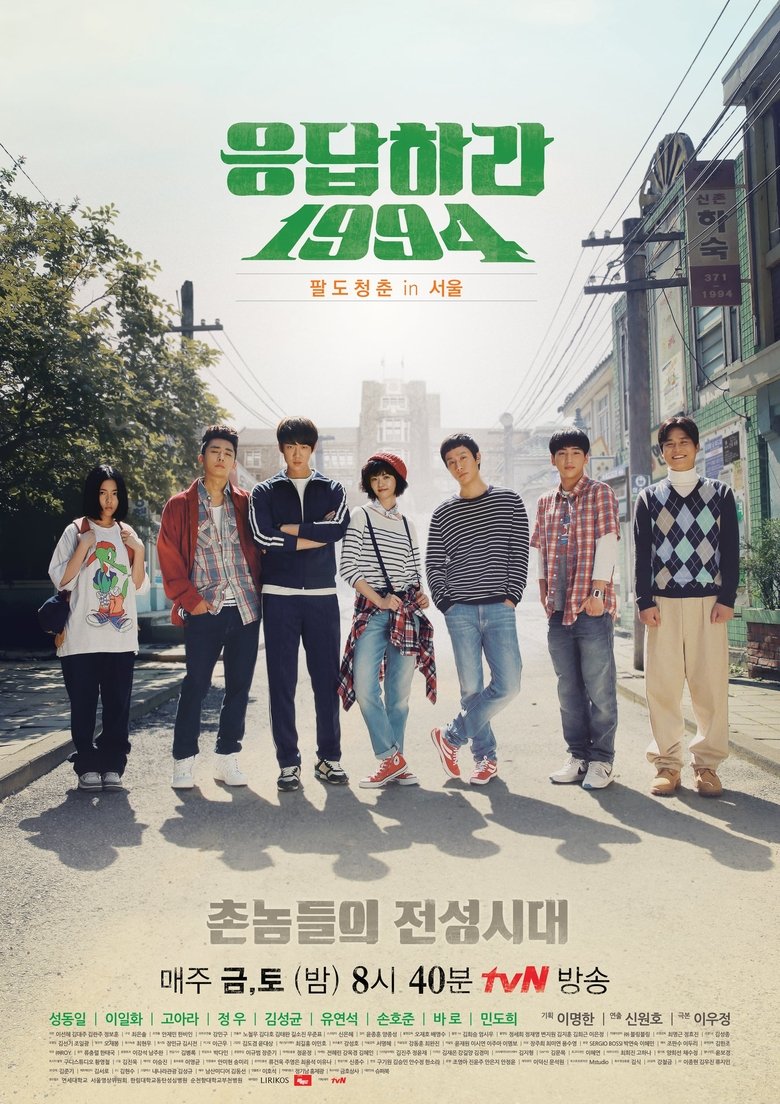 Episodes in Reply 1994 - Season 1 - Season 1 Poster of Episodes in Reply 1994 - Season 1 - Season 1