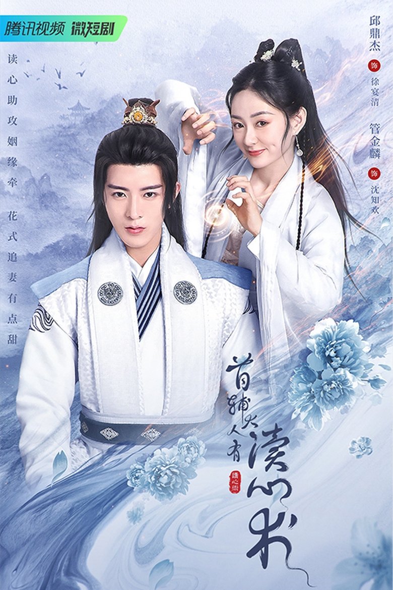 Episodes in The Shoufu Can Read Mind - Season 1 - Season 1 Poster of Episodes in The Shoufu Can Read Mind - Season 1 - Season 1