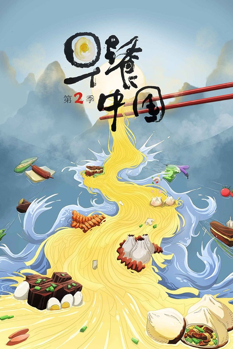 Episodes in Breakfast In China - Season 2 - Season 2 Poster of Episodes in Breakfast In China - Season 2 - Season 2