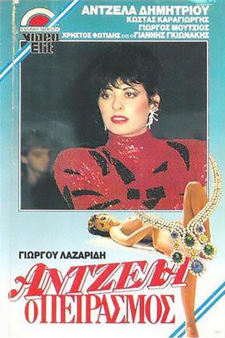 Άντζελα, ο πειρασμός Poster of Άντζελα, ο πειρασμός