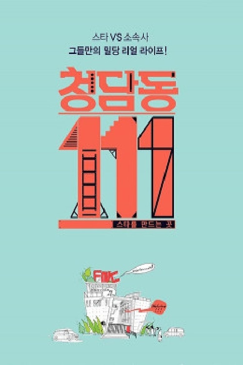 Cheongdam-dong 111 Poster of Cheongdam-dong 111