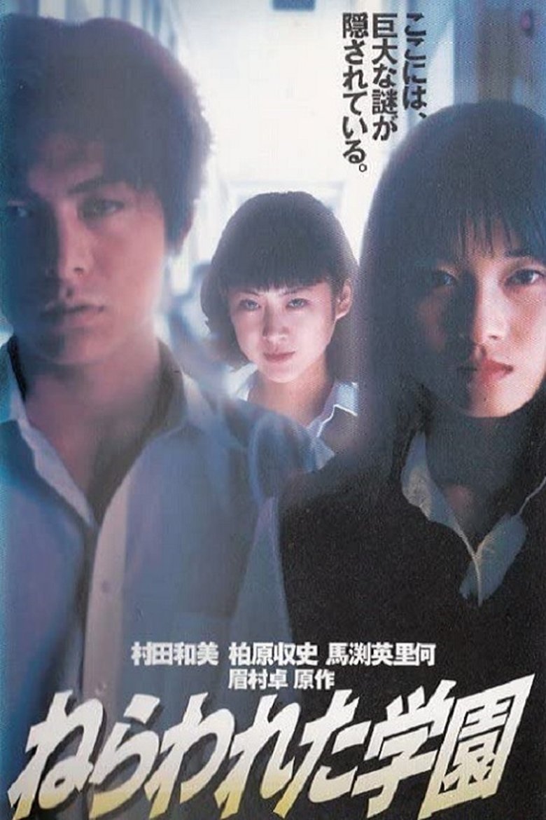 Nerawareta gakuen Poster of Nerawareta gakuen