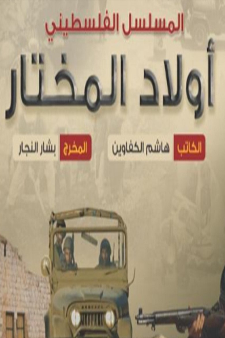 Awlad Almukhtar Poster of Awlad Almukhtar