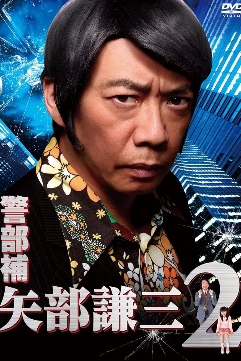 Episodes in Keibuho Yabe Kenzo - Season 2 - Season 2 Poster of Episodes in Keibuho Yabe Kenzo - Season 2 - Season 2