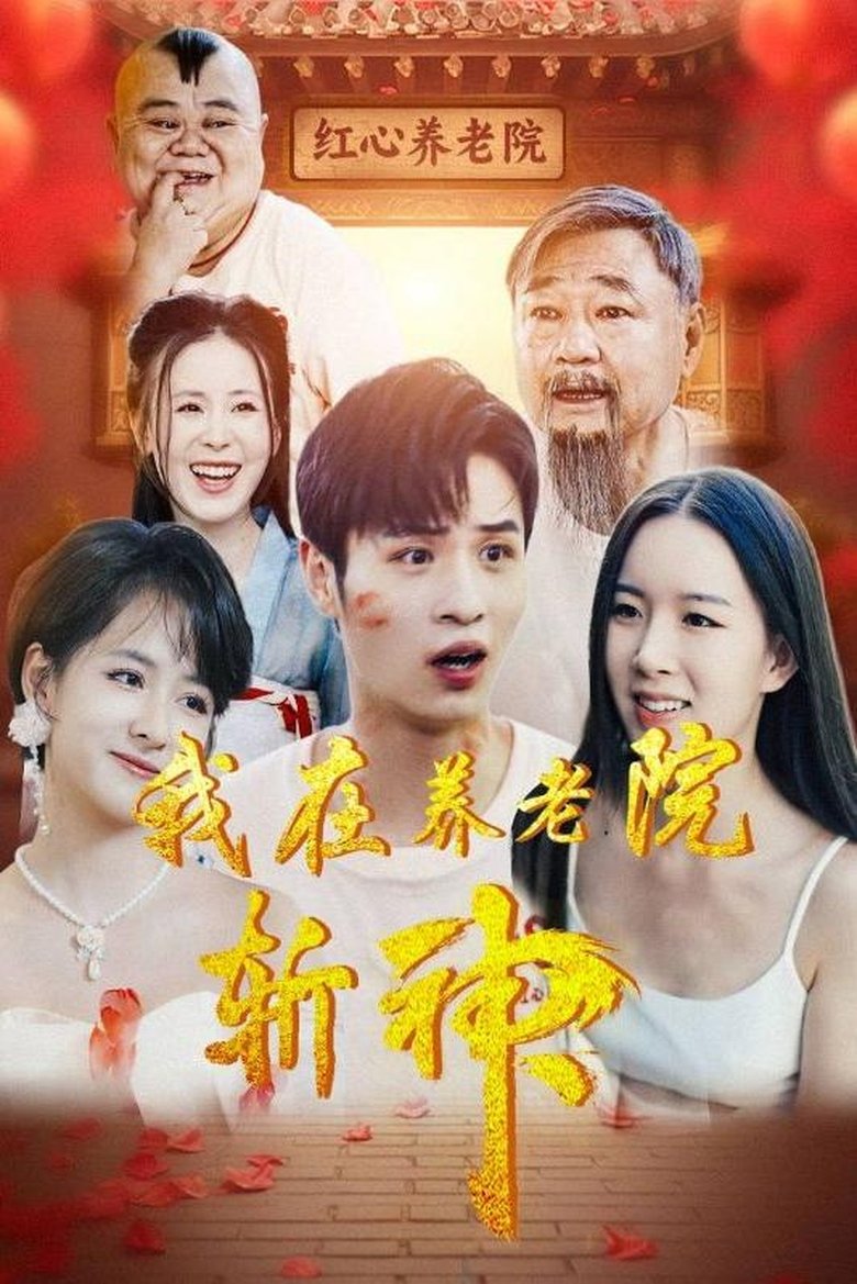 Episodes in 我在养老院斩神 - Season 1 - Season 1 Poster of Episodes in 我在养老院斩神 - Season 1 - Season 1